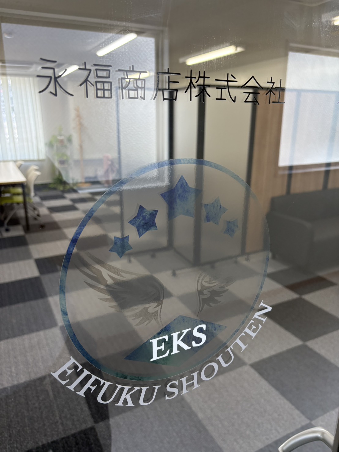 永福商店株式会社の社名とロゴが入った事務所入口